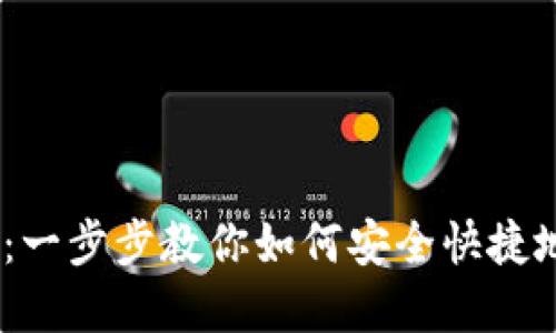 IM Token提现教程：一步步教你如何安全快捷地进行数字货币提现