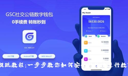 IM Token提现教程：一步步教你如何安全快捷地进行数字货币提现