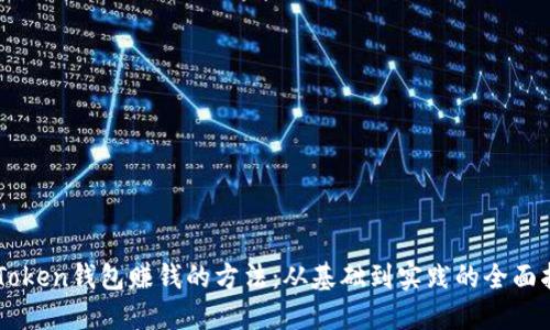 imToken钱包赚钱的方法：从基础到实践的全面指南