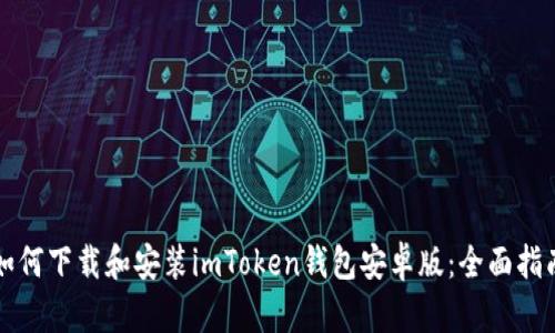 如何下载和安装imToken钱包安卓版：全面指南