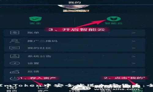 如何在ImToken中安全发送加密货币：全面指南