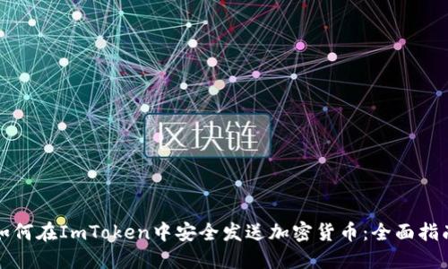 如何在ImToken中安全发送加密货币：全面指南