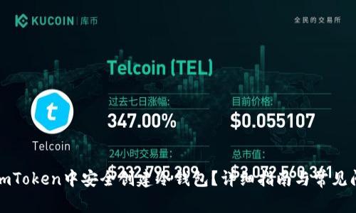 如何在imToken中安全创建冷钱包？详细指南与常见问题解答
