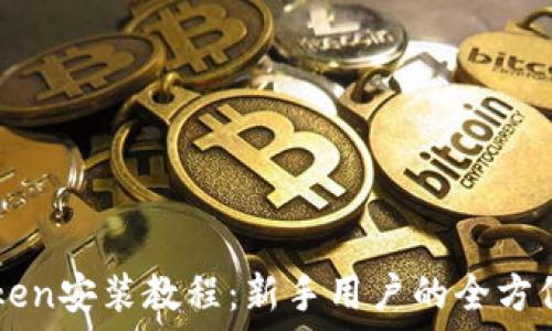  

imToken安装教程：新手用户的全方位指南