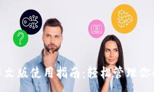 :
imToken中文版使用指南：轻松管理你的数字资产