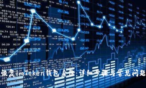 如何恢复imToken钱包身份：详细步骤与常见问题解答