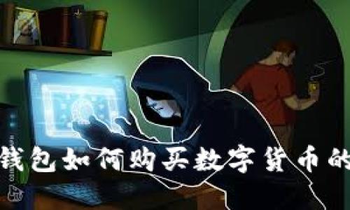 imToken钱包如何购买数字货币的详细指南