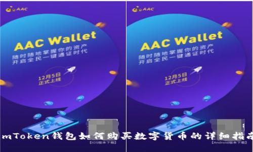 imToken钱包如何购买数字货币的详细指南