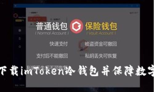 如何安全下载imToken冷钱包并保障数字资产安全