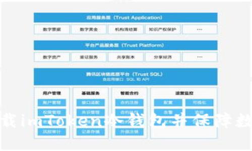 如何安全下载imToken冷钱包并保障数字资产安全