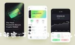 比特币钱包地址解密：了解比特币钱包的构成与