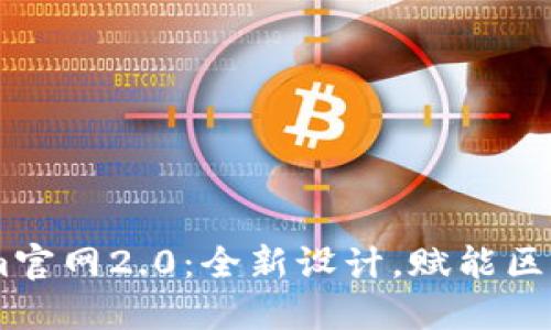 Token.im官网2.0：全新设计，赋能区块链世界
