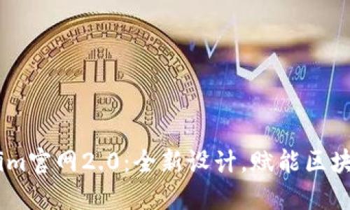 Token.im官网2.0：全新设计，赋能区块链世界