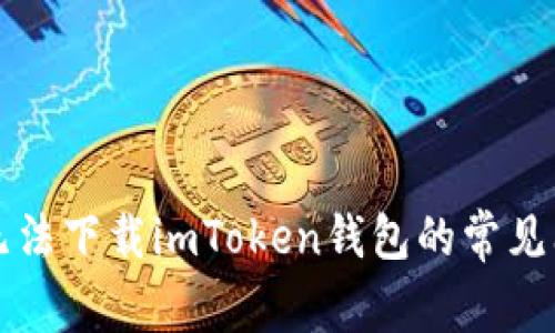 解决苹果手机无法下载imToken钱包的常见问题及解决方法