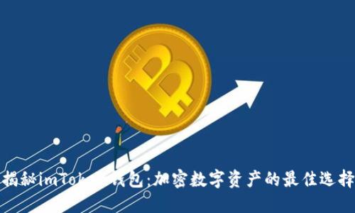 揭秘imToken钱包：加密数字资产的最佳选择