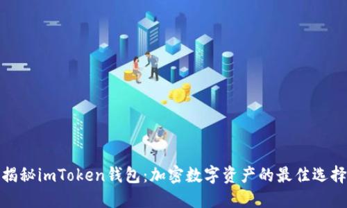 揭秘imToken钱包：加密数字资产的最佳选择