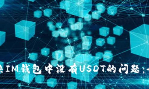 如何解决IM钱包中没有USDT的问题：全面指南