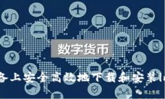 如何在安卓设备上安全高效地下载和安装imoive应