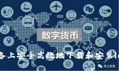 如何在安卓设备上安全高效地下载和安装imoive应用程序