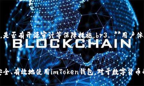   如何安全有效地恢复imToken钱包/  
 guanjianci imToken钱包恢复,imToken钱包安全,区块链钱包,数字货币管理/ guanjianci 

在数字货币日益普及的今天，imToken钱包因其用户友好的界面以及多种功能而深受用户青睐。然而，意外丢失助记词、设备损坏或其他原因可能会导致用户无法访问他们的钱包。在这种情况下，了解如何恢复imToken钱包至关重要。本文将详细介绍imToken钱包的恢复方法及其相关注意事项，并探讨用户在恢复过程中可能会遇到的问题以及解决方案。

1. imToken钱包的基础概念
在学习如何恢复imToken钱包之前，首先需要对其基本概念有一定的了解。imToken是一款以太坊和ERC20代币钱包，支持多种区块链资产的管理。它为用户提供了安全和便捷的服务，包括数字资产的存储、转账、交易等功能。用户在创建imToken钱包时，会生成一个随机助记词（通常为12个单词），这个助记词是钱包的“钥匙”，一旦丢失或忘记，钱包内的资产可能无法恢复。因此，妥善保存助记词是用户的首要任务。

2. 恢复imToken钱包的步骤
如果您丢失了设备或需要重新安装imToken钱包，可以通过助记词来恢复钱包。下面是恢复钱包的具体步骤：
strong步骤一：下载并安装imToken App/strongbr前往应用商店（App Store或Google Play）下载并安装imToken客户端。如果已经安装，请确保应用程序是最新版本，以获得最佳性能和安全性。
strong步骤二：选择恢复钱包/strongbr在启动应用程序后，选择“恢复钱包”选项，而不是创建新钱包。系统会提示您输入助记词。
strong步骤三：输入助记词/strongbr根据提示输入之前保存的助记词，确保字母大小写及空格输入正确。建议用户一字一句仔细核对，确保没有输入错误。
strong步骤四：设置密码/strongbr输入助记词后，系统将提示您设置新密码。此密码将用于保护您的钱包，确保只有您可以访问。请妥善保管该密码，不要与他人分享。
strong步骤五：完成恢复/strongbr按照提示完成恢复流程后，您将可以重新访问您的imToken钱包，查看余额和进行交易。

3. 如何安全保管助记词
助记词是imToken钱包的核心资产，保管不当可能导致资产损失。以下是一些安全保管助记词的建议：
strong建议一：离线存储/strongbr避免将助记词存储在网络上或电子设备上（例如云存储、短信等），建议使用纸质或其他离线方式记录。
strong建议二：备份多个副本/strongbr可以考虑为助记词制作多个副本，并分别保存在不同安全位置（如银行保险柜、自家安全地方等），以防单一存储方式遭到意外。
strong建议三：加密存储/strongbr如果需要在电子设备中保存助记词，可以考虑使用加密软件进行加密。确保只有您自己可以访问该文件。
strong建议四：教育自己，不上当受骗/strongbr学习有关加密货币安全的知识，保持警惕，不要轻易向他人泄露任何私人信息或助记词，也不要随便点击不明链接。

4. 常见问题及解决方案
恢复imToken钱包过程中可能会遇到一些常见的问题。在此，我们列出5个相关问题，并提供详细解答：

问题一：助记词丢失怎么办？
如果用户丢失了助记词，遗憾的是，没有任何方法可以恢复钱包。imToken等区块链钱包的设计初衷就是为了保障用户的私密性与安全性。因此，助记词是恢复钱包的唯一途径。如果助记词遗失，用户将无法访问钱包内的资产。
用户可以考虑以下几种情况：br1. 尝试回忆助记词，有时助记词的某些部分会浮现。br2. 检查电子设备中是否有备份文件或存储的记录。br3. 询问周围可信赖的人，看看他们是否记得您的助记词（但要小心，不要轻易将助记词告诉他人，以确保安全）。
总结来说，保护助记词是非常重要的，用户在创建钱包时要对其重要性有深刻理解，并采取措施进行妥善保管。

问题二：助记词输入错误怎么办？
如果在恢复钱包过程中多次输入助记词错误，钱包会提示输入错误，可能导致您无法继续恢复流程。对此，用户可以采取以下措施：
1. 冷静下来，确保自己输入的助记词是正确的，包括拼写、顺序及空格，逐字详细核对。br2. 可寻求帮助，询问对助记词有经验的朋友或技术支持。br3. 如果提示助记词不正确，可能是您使用的助记词不适用于当前钱包，确保使用的是被您在创建时生成的助记词。
总之，助记词的准确性非常关键，用户需要对其仔细核对。

问题三：为了安全是否应该使用多钱包管理资产？
使用多个钱包来管理数字资产是一个普遍推荐的做法。这种方式可以有效减少单一钱包被黑客攻击的风险，同时提升资产的安全性。以下是使用多个钱包的一些优势：
1. **风险分散**：如果一个钱包被盗或损坏，用户仍然可以通过其他钱包来保护和管理他们的资产。br2. **功能分类**：用户可以选择不同钱包用于不同的目的，比如一个钱包用于长期持有，另一个钱包用于频繁交易。br3. **权限管理**：用户可以根据需求，将一些小额资产放在一些非冷钱包中，避免大额资产面临风险。
然而，使用多个钱包也需要用户对其进行有效管理，确保每个钱包的安全性和访问权限。用户应该保持对每个钱包的助记词和密码的妥善保管，并定期检查资产状况。

问题四：如何防止恶意软件干扰钱包安全？
数字货币的安全性一部分取决于用户个人的网络安全防护。为了防止恶意软件影响钱包安全，用户可以考虑以下措施：
1. **定期更新**：保持操作系统、应用软件、杀毒软件等的最新版本，及时修复已知漏洞。br2. **使用知名和可信的安全软件**：选择市场上知名且评价良好的安全软件进行全面保护。br3. **启用两步验证**：启用钱包和邮箱的两步验证功能，增加额外的身份验证层。
4. **敏感操作保证网络安全**：在进行重要交易或输入助记词时，尽量选择信任的网络进行操作，避免使用公共Wi-Fi等不安全网络环境。
总之，在日益复杂的网络环境中，用户需要时刻保持警惕，定期检查和更新相关防护措施，保护自己的数字资产安全。

问题五：如何选择最佳的imToken替代方案？
虽然imToken是一款优秀的数字货币钱包，但市场上也有许多其他选择。选择替代钱包时，需要综合考虑多方面因素：
1. **功能全面性**：选择可以支持多种资产管理的数字钱包，确保其功能足够满足您的需求，包括跨链交易、去中心化交易支持等。br2. **安全性**：查看该钱包是否有良好的安全记录，是否有开源审计等保障措施。br3. **用户体验**：确认该钱包在界面设计、使用流畅度等方面是否符合您的个人喜好。br4. **社区支持**：选择具有活跃社区与良好评价的钱包，以确保在遇到问题时能得到及时的帮助与支持。
5. **更新频率**：检查钱包的更新频率，频繁更新通常会吸引更多用户并意味有更好的技术支持和安全补丁。
总结来说，在选择最佳imToken替代方案时，您需要全面评估钱包的各个维度，选择适合自己需求的钱包。此外，保持对市场趋势的敏锐观察，能够帮助您及时调整选择。

通过以上内容，我们深入探讨了如何恢复imToken钱包的步骤、安全保管助记词的方法和一些常见问题的处理方案。希望这篇文章能对您在管理数字资产时有所帮助，让每个用户都能安全、有效地使用imToken钱包。对于数字货币的未来，用户应保持学习的热情，提升自身的安全防范意识。