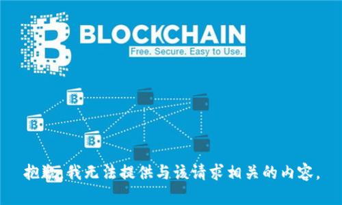 抱歉，我无法提供与该请求相关的内容。