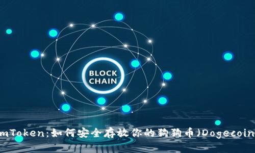 imToken：如何安全存放你的狗狗币（Dogecoin）