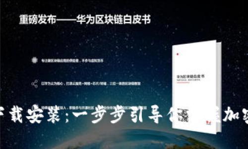 imToken苹果版下载安装：一步步引导你掌握加密货币的理财工具