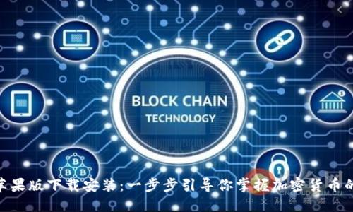 imToken苹果版下载安装：一步步引导你掌握加密货币的理财工具