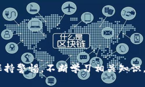    如何防止ImToken钱包中的币被盗及解决方案  / 
 guanjianci  ImToken钱包, 钱包安全, 加密货币, 防盗措施  /guanjianci 

随着加密货币的流行，数字资产的安全问题愈发受到关注。ImToken作为一种流行的数字钱包，其用户在使用过程中可能会遇到币被盗的情况。这不仅涉及用户的经济安全，也关系到用户对区块链技术的信任。因此，了解如何防止币被盗及相应的解决方案极为重要。

在细分讨论之前，我们先来了解一下ImToken钱包的基本情况。ImToken是一款移动端的数字资产钱包，用户可以通过它来存储、管理和交易多种加密货币。虽然ImToken在安全性方面采取了多种保护措施，但用户在使用过程中的不当行为仍可能导致经济损失。

为什么ImToken钱包币会被盗？
币被盗的原因可以分为多种情况，其中一些可能与网络安全相关，而另一些则可能直接涉及到用户的操作失误。以下几个方面是导致币被盗的常见原因：

ul
  listrong钓鱼攻击/strong：黑客通过伪装成合法的网站或应用程序诱骗用户输入私钥或助记词，从而获取用户的资产。/li
  listrong恶意软件/strong：如果用户的手机或电脑感染了恶意软件，攻击者可以通过这些软件访问用户的钱包信息。/li
  listrong不安全的连接/strong：在使用公共Wi-Fi的时候，用户的数据可能被中间人攻击，从而导致资产被盗。/li
  listrong社交工程/strong：攻击者可能通过社交工程的方式获取用户的敏感信息，例如通过假冒客服骗取用户的助记词。/li
/ul

以上这些原因显示了，提高用户警惕性和专业知识的重要性。通过了解这些风险，用户才能更好地保护自己的资产。

如何保护ImToken钱包？
为了减少币被盗的风险，用户可以采取多种防护措施。以下是一些实用的建议：

ul
  listrong增强密码保护/strong：选择难以猜测的密码，并定期更换。同时，开启双重认证以提高安全性。/li
  listrong保持软件更新/strong：确保你的ImToken钱包及手机系统是最新版本，以增强安全性。/li
  listrong使用硬件钱包/strong：对于较大额度的资产，考虑使用硬件钱包，这种设备能有效防止在线攻击。/li
  listrong谨慎链接网络/strong：避免在不安全的公共网络下进行任何交易，使用VPN可以显著提升安全性。/li
/ul

每个用户都需要根据自己的实际情况采取相应的安全措施，确保资产的安全性。

币被盗后应该怎么处理？
对于已经被盗的币，用户应该采取及时且有效的措施。

ul
  listrong立即停止使用钱包/strong：一旦察觉资产被盗，首先应该停止使用该钱包，以防止进一步的损失。/li
  listrong联系客户支持/strong：尽快联系ImToken的客户服务，提供所有必要的信息以便能尽快处理问题。/li
  listrong追踪盗币记录/strong：利用区块链浏览器追踪被盗币的去向，了解其是否已被转移至其他地址。/li
  listrong报警/strong：如果资产损失较大，用户应即时报警，虽然追回被盗币的可能性微乎其微，但报警有助于保护其他用户。/li
/ul

及时处理被盗问题是极为重要的，能够在一定程度上减轻损失。

使用ImToken钱包的常见误区
用户在使用ImToken钱包时常常会犯一些误区，这可能导致安全漏洞。以下是一些典型的误区：

ul
  listrong过于信赖官方信息/strong：虽然ImToken的官方信息是可靠的，但用户仍需保持一定的警惕性，不要轻易相信社交媒体上的匿名信息。/li
  listrong随意分享助记词或私钥/strong：这是一项危险的行为，任何时候都不应该与任何人分享这些信息。/li
  listrong忽视安全更新/strong：许多用户会忽视钱包和应用的更新，导致安全漏洞得不到及时修复。/li
/ul

了解这些误区，可以帮助用户更好地保护自己的资产。

哪些功能能增强ImToken钱包的安全性？
ImToken钱包提供了一些内置功能来提升用户的安全性。以下功能尤为重要：

ul
  listrong冷钱包功能/strong：用户可以将资产转入冷钱包，完全断开与互联网的连接，以确保安全。/li
  listrong多签名功能/strong：多人联合签名才能进行交易，防止单个用户的失误导致重大损失。/li
  listrong生物识别技术/strong：如指纹识别或面部识别，可以进一步保护用户的账户安全。/li
/ul

使用这些功能可以显著增强钱包的安全性，用户应该充分利用。

总结
ImToken钱包为用户提供了高效、便捷的资产管理体验，但用户在享受这些服务的同时，也需理解潜在的风险。增强安全意识、采取适当的防护措施，以及在币被盗时迅速处理，是每位用户应学会的技能。通过持续学习和实践，用户可以更好地保护自己的数字资产，安全地参与到加密货币的世界中。

总之，数字资产的安全性不仅在于钱包本身的设计，也在于用户的使用习惯。希望本文对ImToken用户有所帮助，助力大家在数字货币的世界里安全前行。

常见问题
在讨论了ImToken钱包的安全性及防护措施后，下面我们将探讨常见的一些问题，帮助用户更深入理解如何保护数字资产。

问题一：ImToken钱包的助记词丢失了该怎么办？
助记词是ImToken钱包中非常重要的一部分，它提供了访问资产的关键。如果用户的助记词丢失，可能面临无法找回资产的重大风险。以下是应对措施：

1. strong寻找备份/strong: 首先，用户需要查看是否有助记词的备份。如果在创建钱包时写下了一份或者存储在安全的位置，尽快找到。

2. strong使用恢复工具/strong: 一些专业工具可以帮助用户恢复丢失的助记词，但诚信度和安全性需谨慎考量。

3. strong定期备份/strong: 为了避免未来再遇到同样的问题，用户应定期备份助记词，避免将其存储在不安全的地方。

4. strong选择冷存储/strong: 对于重要的资产，可考虑使用硬件钱包进行冷存储，进一步降低风险。

问题二：如何辨别ImToken钱包中的钓鱼网站？
钓鱼攻击是现今网络时代的主要威胁之一，辨别钓鱼网站对保护资产至关重要。以下是一些识别钓鱼网站的要点：

1. strong检查网址/strong: 正规网站的URL应该是以“https://”开头，并正确显示ImToken的域名。如果网址有拼写错误，或者包含额外字符，尤其要小心。

2. strong注意网页设计/strong: 钓鱼网站往往设计粗糙，缺乏正式网站的风格。如果网站看起来不专业，最好不要输入任何信息。

3. strong使用安全工具/strong: 有一些浏览器插件和安全工具可以帮助用户阻止已知的钓鱼网站，用户应考虑使用这些工具。

4. strong调查真实性/strong: 在向某个网站提供个人信息之前，用户可以通过搜索引擎调查该网站的真实性，查找相关评价。

问题三：ImToken钱包交易失败的原因是什么？
用户在使用ImToken进行交易时，可能会遇到交易失败的情况。以下是一些常见原因：

1. strong网络问题/strong: 如果网络不稳定，交易可能会中断。用户需确保在进行交易时网络连接正常。

2. strong资金不足/strong: 如果钱包中的余额不足以覆盖交易金额或者交易费用，交易将失败。

3. strong交易繁忙/strong: 当网络拥堵时，交易可能会因为高昂的网络费用而被拒绝，用户可选择稍后再尝试。

4. strong错误的地址/strong: 转账时输入的地址不正确也会导致交易失败，确保地址的准确性极为重要。

问题四：如何处理ImToken钱包中的资产锁定问题？
在某些情况下，用户可能会遇到资产被锁定的情况。这通常是由于某种交易没有得到确认或网络问题。以下是应对措施：

1. strong查看交易确认状态/strong: 使用区块链浏览器查看交易是否已被确认。如果交易没有在一定时间内被确认，可以考虑取消交易（如果支持此功能）。

2. strong联系客服/strong: 用户可以联系ImToken的客户支持，询问资产锁定的原因，他们能够提供帮助和指导。

3. strong熟悉解锁流程/strong: 知道如何解锁资产也非常重要，确保遵循相关的规定和步骤，可以避免不必要的损失。

问题五：如何提高ImToken钱包的安全性？
提升钱包安全性的方法有很多，以下是一些实用的建议：

1. strong定期更换密码/strong: 用户应定期更换密码，密码应该包含字母、数字和特殊字符，确保难以破解。

2. strong开启双重认证/strong: 使用双重认证可以大大增强账户的安全性，即使密码被盗，资产依然受到保护。

3. strong定期检查账户活动/strong: 用户应定期检查账户的活动记录，发现异常及时处理。

4. strong了解市场趋势/strong: 了解市场的变化能帮助用户识别潜在的风险，及时调配资产。

5. strong使用冷存储/strong: 不经常使用的资产应转入冷钱包，远离网络，提高安全性。

总结来说，ImToken钱包的安全性在于用户的警惕和措施。无论是防止被盗，处理被盗事件，还是在日常使用中保护资产，用户都需要保持警惕，不断学习相关知识，以确保数字资产的安全性。