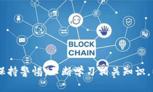    如何防止ImToken钱包中的币被盗及解决方案  / 
 guanjianci  ImToken钱包, 钱包安全, 加密货币, 防盗措施  /guanjianci 

随着加密货币的流行，数字资产的安全问题愈发受到关注。ImToken作为一种流行的数字钱包，其用户在使用过程中可能会遇到币被盗的情况。这不仅涉及用户的经济安全，也关系到用户对区块链技术的信任。因此，了解如何防止币被盗及相应的解决方案极为重要。

在细分讨论之前，我们先来了解一下ImToken钱包的基本情况。ImToken是一款移动端的数字资产钱包，用户可以通过它来存储、管理和交易多种加密货币。虽然ImToken在安全性方面采取了多种保护措施，但用户在使用过程中的不当行为仍可能导致经济损失。

为什么ImToken钱包币会被盗？
币被盗的原因可以分为多种情况，其中一些可能与网络安全相关，而另一些则可能直接涉及到用户的操作失误。以下几个方面是导致币被盗的常见原因：

ul
  listrong钓鱼攻击/strong：黑客通过伪装成合法的网站或应用程序诱骗用户输入私钥或助记词，从而获取用户的资产。/li
  listrong恶意软件/strong：如果用户的手机或电脑感染了恶意软件，攻击者可以通过这些软件访问用户的钱包信息。/li
  listrong不安全的连接/strong：在使用公共Wi-Fi的时候，用户的数据可能被中间人攻击，从而导致资产被盗。/li
  listrong社交工程/strong：攻击者可能通过社交工程的方式获取用户的敏感信息，例如通过假冒客服骗取用户的助记词。/li
/ul

以上这些原因显示了，提高用户警惕性和专业知识的重要性。通过了解这些风险，用户才能更好地保护自己的资产。

如何保护ImToken钱包？
为了减少币被盗的风险，用户可以采取多种防护措施。以下是一些实用的建议：

ul
  listrong增强密码保护/strong：选择难以猜测的密码，并定期更换。同时，开启双重认证以提高安全性。/li
  listrong保持软件更新/strong：确保你的ImToken钱包及手机系统是最新版本，以增强安全性。/li
  listrong使用硬件钱包/strong：对于较大额度的资产，考虑使用硬件钱包，这种设备能有效防止在线攻击。/li
  listrong谨慎链接网络/strong：避免在不安全的公共网络下进行任何交易，使用VPN可以显著提升安全性。/li
/ul

每个用户都需要根据自己的实际情况采取相应的安全措施，确保资产的安全性。

币被盗后应该怎么处理？
对于已经被盗的币，用户应该采取及时且有效的措施。

ul
  listrong立即停止使用钱包/strong：一旦察觉资产被盗，首先应该停止使用该钱包，以防止进一步的损失。/li
  listrong联系客户支持/strong：尽快联系ImToken的客户服务，提供所有必要的信息以便能尽快处理问题。/li
  listrong追踪盗币记录/strong：利用区块链浏览器追踪被盗币的去向，了解其是否已被转移至其他地址。/li
  listrong报警/strong：如果资产损失较大，用户应即时报警，虽然追回被盗币的可能性微乎其微，但报警有助于保护其他用户。/li
/ul

及时处理被盗问题是极为重要的，能够在一定程度上减轻损失。

使用ImToken钱包的常见误区
用户在使用ImToken钱包时常常会犯一些误区，这可能导致安全漏洞。以下是一些典型的误区：

ul
  listrong过于信赖官方信息/strong：虽然ImToken的官方信息是可靠的，但用户仍需保持一定的警惕性，不要轻易相信社交媒体上的匿名信息。/li
  listrong随意分享助记词或私钥/strong：这是一项危险的行为，任何时候都不应该与任何人分享这些信息。/li
  listrong忽视安全更新/strong：许多用户会忽视钱包和应用的更新，导致安全漏洞得不到及时修复。/li
/ul

了解这些误区，可以帮助用户更好地保护自己的资产。

哪些功能能增强ImToken钱包的安全性？
ImToken钱包提供了一些内置功能来提升用户的安全性。以下功能尤为重要：

ul
  listrong冷钱包功能/strong：用户可以将资产转入冷钱包，完全断开与互联网的连接，以确保安全。/li
  listrong多签名功能/strong：多人联合签名才能进行交易，防止单个用户的失误导致重大损失。/li
  listrong生物识别技术/strong：如指纹识别或面部识别，可以进一步保护用户的账户安全。/li
/ul

使用这些功能可以显著增强钱包的安全性，用户应该充分利用。

总结
ImToken钱包为用户提供了高效、便捷的资产管理体验，但用户在享受这些服务的同时，也需理解潜在的风险。增强安全意识、采取适当的防护措施，以及在币被盗时迅速处理，是每位用户应学会的技能。通过持续学习和实践，用户可以更好地保护自己的数字资产，安全地参与到加密货币的世界中。

总之，数字资产的安全性不仅在于钱包本身的设计，也在于用户的使用习惯。希望本文对ImToken用户有所帮助，助力大家在数字货币的世界里安全前行。

常见问题
在讨论了ImToken钱包的安全性及防护措施后，下面我们将探讨常见的一些问题，帮助用户更深入理解如何保护数字资产。

问题一：ImToken钱包的助记词丢失了该怎么办？
助记词是ImToken钱包中非常重要的一部分，它提供了访问资产的关键。如果用户的助记词丢失，可能面临无法找回资产的重大风险。以下是应对措施：

1. strong寻找备份/strong: 首先，用户需要查看是否有助记词的备份。如果在创建钱包时写下了一份或者存储在安全的位置，尽快找到。

2. strong使用恢复工具/strong: 一些专业工具可以帮助用户恢复丢失的助记词，但诚信度和安全性需谨慎考量。

3. strong定期备份/strong: 为了避免未来再遇到同样的问题，用户应定期备份助记词，避免将其存储在不安全的地方。

4. strong选择冷存储/strong: 对于重要的资产，可考虑使用硬件钱包进行冷存储，进一步降低风险。

问题二：如何辨别ImToken钱包中的钓鱼网站？
钓鱼攻击是现今网络时代的主要威胁之一，辨别钓鱼网站对保护资产至关重要。以下是一些识别钓鱼网站的要点：

1. strong检查网址/strong: 正规网站的URL应该是以“https://”开头，并正确显示ImToken的域名。如果网址有拼写错误，或者包含额外字符，尤其要小心。

2. strong注意网页设计/strong: 钓鱼网站往往设计粗糙，缺乏正式网站的风格。如果网站看起来不专业，最好不要输入任何信息。

3. strong使用安全工具/strong: 有一些浏览器插件和安全工具可以帮助用户阻止已知的钓鱼网站，用户应考虑使用这些工具。

4. strong调查真实性/strong: 在向某个网站提供个人信息之前，用户可以通过搜索引擎调查该网站的真实性，查找相关评价。

问题三：ImToken钱包交易失败的原因是什么？
用户在使用ImToken进行交易时，可能会遇到交易失败的情况。以下是一些常见原因：

1. strong网络问题/strong: 如果网络不稳定，交易可能会中断。用户需确保在进行交易时网络连接正常。

2. strong资金不足/strong: 如果钱包中的余额不足以覆盖交易金额或者交易费用，交易将失败。

3. strong交易繁忙/strong: 当网络拥堵时，交易可能会因为高昂的网络费用而被拒绝，用户可选择稍后再尝试。

4. strong错误的地址/strong: 转账时输入的地址不正确也会导致交易失败，确保地址的准确性极为重要。

问题四：如何处理ImToken钱包中的资产锁定问题？
在某些情况下，用户可能会遇到资产被锁定的情况。这通常是由于某种交易没有得到确认或网络问题。以下是应对措施：

1. strong查看交易确认状态/strong: 使用区块链浏览器查看交易是否已被确认。如果交易没有在一定时间内被确认，可以考虑取消交易（如果支持此功能）。

2. strong联系客服/strong: 用户可以联系ImToken的客户支持，询问资产锁定的原因，他们能够提供帮助和指导。

3. strong熟悉解锁流程/strong: 知道如何解锁资产也非常重要，确保遵循相关的规定和步骤，可以避免不必要的损失。

问题五：如何提高ImToken钱包的安全性？
提升钱包安全性的方法有很多，以下是一些实用的建议：

1. strong定期更换密码/strong: 用户应定期更换密码，密码应该包含字母、数字和特殊字符，确保难以破解。

2. strong开启双重认证/strong: 使用双重认证可以大大增强账户的安全性，即使密码被盗，资产依然受到保护。

3. strong定期检查账户活动/strong: 用户应定期检查账户的活动记录，发现异常及时处理。

4. strong了解市场趋势/strong: 了解市场的变化能帮助用户识别潜在的风险，及时调配资产。

5. strong使用冷存储/strong: 不经常使用的资产应转入冷钱包，远离网络，提高安全性。

总结来说，ImToken钱包的安全性在于用户的警惕和措施。无论是防止被盗，处理被盗事件，还是在日常使用中保护资产，用户都需要保持警惕，不断学习相关知识，以确保数字资产的安全性。