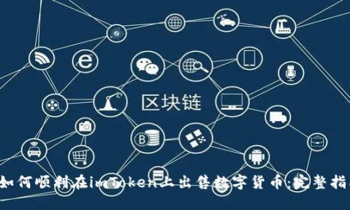  如何顺利在imToken上出售数字货币：完整指南