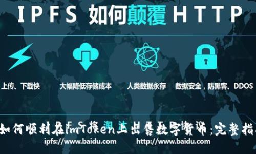  如何顺利在imToken上出售数字货币：完整指南