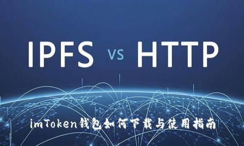 imToken钱包如何下载与使用指南