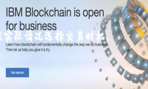 biao ti/biao ti imToken：数字资产安全管理的最佳选择

imToken，数字钱包，区块链技术，资产管理/guanjianci

随着区块链技术的不断发展，数字货币逐渐进入了公众的视野。其中，数字钱包作为管理数字资产的重要工具，其安全性和便利性对于用户来说至关重要。imToken作为一款备受推崇的数字钱包，其功能和使用体验吸引了众多用户的关注。今天，我们将深入探讨imToken的现状，以及它在数字资产管理领域的价值所在。

一、imToken的基本功能概述

imToken于2016年推出，是一款由北京链动科技有限公司开发的数字资产钱包。作为一款轻钱包，imToken主要支持以太坊及以太坊上所有的ERC20代币的管理，逐渐扩展到支持多种公链的加密资产管理。用户可以在imToken中方便地进行数字资产的存储、转账、兑换及管理等操作，极大地方便了用户对数字资产的使用。

imToken的核心功能包括：
ul
    listrong资产管理：/strong用户可以通过imToken方便地管理多种数字资产，包括比特币、以太坊等主流数字货币及其衍生的各种代币。/li
    listrong去中心化交易所（DEX）：/strongimToken内置了几个去中心化交易功能，用户可以直接在钱包内进行数字货币的交易，确保资产安全。/li
    listrong安全性：/strongimToken采用了多重签名及私钥加密等技术，极大地保障了用户数字资产的安全。/li
    listrong用户友好的界面：/strongimToken提供简洁直观的用户界面，适合各类用户，无论是新手还是经验丰富的投资者。/li
/ul

二、imToken的安全性分析

安全性是每一款数字钱包必须面对的重要课题。在加密货币行业，黑客攻击和安全漏洞的事件层出不穷，选择一个安全性高的数字钱包对于保护资产至关重要。

imToken在安全性方面采取了多项措施，例如：
ul
    listrong私钥管理：/strong用户的私钥完全掌握在用户自己手中，而不是保存在服务器上。这种设计确保了即便imToken的服务器受到攻击，黑客也无法访问到用户的资产。/li
    listrong多重签名验证：/strongimToken使用多重签名技术，即便是小额的交易也需要进行多重验证，提高了资产管理的安全性。/li
    listrong手机安全机制：/strongimToken在移动端加入了指纹解锁及面部识别等功能，大大增强了用户的账户安全性，用户在未通过身份确认时无法进行转账等操作。/li
/ul

尽管imToken采取了多种安全措施，用户的个人使用习惯及安全意识同样不容忽视，例如需要定期更改密码，不随便连接不明WiFi等。

三、imToken是否仍然可以使用？

随着数字资产市场的变化，用户对于数字钱包的选择也在不断更新。imToken是否还可以使用，主要取决于几个因素：
ul
    listrong市场支持：/strongimToken自始至终都在积极跟进市场，定期更新支持的新币种和功能，不断增强用户体验。/li
    listrong用户支持：/strong用户对imToken的支持和反馈是否积极，这也直接影响到它未来的发展计划。/li
    listrong法规政策：/strong数字资产的法规政策对钱包的使用也会产生影响，尤其在某些国家或地区，数字资产的法律法规仍在不断变化。/li
/ul

总的来说，目前imToken仍然是一款可靠的数字钱包，其活跃用户数和使用频率也在持续上升，说明用户仍然对其充满信心。

四、如何安全使用imToken？

用户在使用imToken时，需关注安全方面的问题，以防止资产损失。以下是一些建议：
ul
    listrong定期备份：/strong每个用户在创建钱包时，都会生成助记词，务必将其妥善保存。同时定期备份钱包，以防万一数据丢失。/li
    listrong小心钓鱼网站：/strong许多黑客利用钓鱼网站窃取用户私钥，用户在登录imToken时一定要确认网址安全性。/li
    listrong监控交易：/strong用户应定期查看交易记录，及时识别不明交易，及时采取措施。/li
/ul

只有掌握了正确的使用方法，才能最大化imToken的优势，确保数字资产的安全。

五、imToken的未来展望

作为区块链技术发展的重要一环，imToken始终紧跟趋势，致力于推动数字资产的普及和应用。在未来，imToken有以下几个发展方向：
ul
    listrong功能扩展：/strongimToken计划加入更多区块链项目，扩展其资产支持范围，吸引更多用户群体。/li
    listrong用户体验提升：/strong依托技术进步，进一步用户界面和交互体验，降低新用户的使用门槛。/li
    listrong安全技术创新：/strong将继续加强与安全技术公司的合作，定期更新安全防护措施，对抗网络攻击。/li
/ul

综上所述，imToken是一款值得信赖的数字资产管理工具，用户在保持良好使用习惯的同时，能最大限度地保障自身数字资产的安全。

常见问题解答

h41. imToken如何保证用户的私钥安全？/h4
imToken采用了先进的加密技术来保护用户的私钥，私钥只有用户本人掌握，不会上传至服务器。同时，imToken会定期进行安全审计，确保软件的安全性。

h42. imToken支持哪些数字货币？/h4
imToken支持的数字货币范围广泛，包括比特币、以太坊及其ERC20代币，随着应用的扩展，支持的货币种类也在不断增加。

h43. 如何在imToken中恢复钱包？/h4
用户在创建钱包时会生成助记词，若需要恢复钱包，只需在imToken的恢复界面输入助记词即可快速恢复访问权限。

h44. imToken是否有客服支持？/h4
imToken为用户提供了客服支持，可以通过官方渠道获取帮助。同时，用户也可以访问imToken的社区，获取更多使用技巧和问题解决方案。

h45. 使用imToken的手续费如何？/h4
imToken在进行交易时，用户需要支付一定的网络手续费，而imToken本身不收取额外费用。手续费会随着网络状况的变化有所波动，用户可根据实际情况选择交易时机。

通过以上的介绍，希望能够帮助用户更好地理解imToken及其在数字资产管理中的重要地位，以便实现资产的高效管理和安全保障。