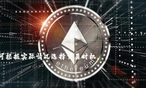 biao ti/biao ti imToken：数字资产安全管理的最佳选择

imToken，数字钱包，区块链技术，资产管理/guanjianci

随着区块链技术的不断发展，数字货币逐渐进入了公众的视野。其中，数字钱包作为管理数字资产的重要工具，其安全性和便利性对于用户来说至关重要。imToken作为一款备受推崇的数字钱包，其功能和使用体验吸引了众多用户的关注。今天，我们将深入探讨imToken的现状，以及它在数字资产管理领域的价值所在。

一、imToken的基本功能概述

imToken于2016年推出，是一款由北京链动科技有限公司开发的数字资产钱包。作为一款轻钱包，imToken主要支持以太坊及以太坊上所有的ERC20代币的管理，逐渐扩展到支持多种公链的加密资产管理。用户可以在imToken中方便地进行数字资产的存储、转账、兑换及管理等操作，极大地方便了用户对数字资产的使用。

imToken的核心功能包括：
ul
    listrong资产管理：/strong用户可以通过imToken方便地管理多种数字资产，包括比特币、以太坊等主流数字货币及其衍生的各种代币。/li
    listrong去中心化交易所（DEX）：/strongimToken内置了几个去中心化交易功能，用户可以直接在钱包内进行数字货币的交易，确保资产安全。/li
    listrong安全性：/strongimToken采用了多重签名及私钥加密等技术，极大地保障了用户数字资产的安全。/li
    listrong用户友好的界面：/strongimToken提供简洁直观的用户界面，适合各类用户，无论是新手还是经验丰富的投资者。/li
/ul

二、imToken的安全性分析

安全性是每一款数字钱包必须面对的重要课题。在加密货币行业，黑客攻击和安全漏洞的事件层出不穷，选择一个安全性高的数字钱包对于保护资产至关重要。

imToken在安全性方面采取了多项措施，例如：
ul
    listrong私钥管理：/strong用户的私钥完全掌握在用户自己手中，而不是保存在服务器上。这种设计确保了即便imToken的服务器受到攻击，黑客也无法访问到用户的资产。/li
    listrong多重签名验证：/strongimToken使用多重签名技术，即便是小额的交易也需要进行多重验证，提高了资产管理的安全性。/li
    listrong手机安全机制：/strongimToken在移动端加入了指纹解锁及面部识别等功能，大大增强了用户的账户安全性，用户在未通过身份确认时无法进行转账等操作。/li
/ul

尽管imToken采取了多种安全措施，用户的个人使用习惯及安全意识同样不容忽视，例如需要定期更改密码，不随便连接不明WiFi等。

三、imToken是否仍然可以使用？

随着数字资产市场的变化，用户对于数字钱包的选择也在不断更新。imToken是否还可以使用，主要取决于几个因素：
ul
    listrong市场支持：/strongimToken自始至终都在积极跟进市场，定期更新支持的新币种和功能，不断增强用户体验。/li
    listrong用户支持：/strong用户对imToken的支持和反馈是否积极，这也直接影响到它未来的发展计划。/li
    listrong法规政策：/strong数字资产的法规政策对钱包的使用也会产生影响，尤其在某些国家或地区，数字资产的法律法规仍在不断变化。/li
/ul

总的来说，目前imToken仍然是一款可靠的数字钱包，其活跃用户数和使用频率也在持续上升，说明用户仍然对其充满信心。

四、如何安全使用imToken？

用户在使用imToken时，需关注安全方面的问题，以防止资产损失。以下是一些建议：
ul
    listrong定期备份：/strong每个用户在创建钱包时，都会生成助记词，务必将其妥善保存。同时定期备份钱包，以防万一数据丢失。/li
    listrong小心钓鱼网站：/strong许多黑客利用钓鱼网站窃取用户私钥，用户在登录imToken时一定要确认网址安全性。/li
    listrong监控交易：/strong用户应定期查看交易记录，及时识别不明交易，及时采取措施。/li
/ul

只有掌握了正确的使用方法，才能最大化imToken的优势，确保数字资产的安全。

五、imToken的未来展望

作为区块链技术发展的重要一环，imToken始终紧跟趋势，致力于推动数字资产的普及和应用。在未来，imToken有以下几个发展方向：
ul
    listrong功能扩展：/strongimToken计划加入更多区块链项目，扩展其资产支持范围，吸引更多用户群体。/li
    listrong用户体验提升：/strong依托技术进步，进一步用户界面和交互体验，降低新用户的使用门槛。/li
    listrong安全技术创新：/strong将继续加强与安全技术公司的合作，定期更新安全防护措施，对抗网络攻击。/li
/ul

综上所述，imToken是一款值得信赖的数字资产管理工具，用户在保持良好使用习惯的同时，能最大限度地保障自身数字资产的安全。

常见问题解答

h41. imToken如何保证用户的私钥安全？/h4
imToken采用了先进的加密技术来保护用户的私钥，私钥只有用户本人掌握，不会上传至服务器。同时，imToken会定期进行安全审计，确保软件的安全性。

h42. imToken支持哪些数字货币？/h4
imToken支持的数字货币范围广泛，包括比特币、以太坊及其ERC20代币，随着应用的扩展，支持的货币种类也在不断增加。

h43. 如何在imToken中恢复钱包？/h4
用户在创建钱包时会生成助记词，若需要恢复钱包，只需在imToken的恢复界面输入助记词即可快速恢复访问权限。

h44. imToken是否有客服支持？/h4
imToken为用户提供了客服支持，可以通过官方渠道获取帮助。同时，用户也可以访问imToken的社区，获取更多使用技巧和问题解决方案。

h45. 使用imToken的手续费如何？/h4
imToken在进行交易时，用户需要支付一定的网络手续费，而imToken本身不收取额外费用。手续费会随着网络状况的变化有所波动，用户可根据实际情况选择交易时机。

通过以上的介绍，希望能够帮助用户更好地理解imToken及其在数字资产管理中的重要地位，以便实现资产的高效管理和安全保障。