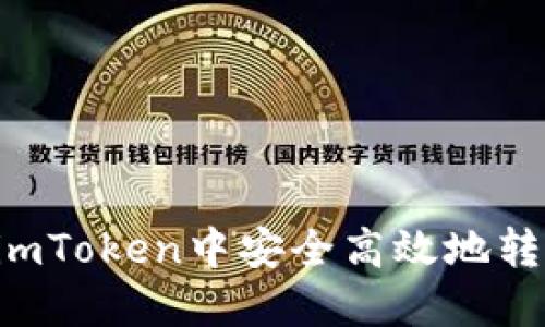 如何在imToken中安全高效地转账USDT