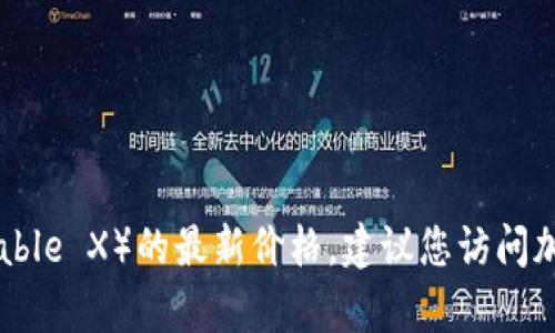 抱歉，我无法提供实时的加密货币价格或其他实时数据。要获取 IMX 币（Immutable X）的最新价格，建议您访问加密货币交易平台或相关金融网站，如 CoinMarketCap、CoinGecko 或 Binance。