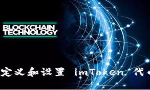 如何自定义和设置 imToken 代币图标？