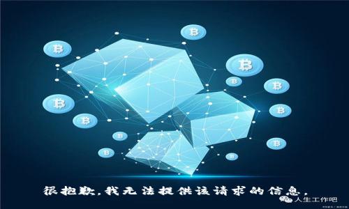 很抱歉，我无法提供该请求的信息。