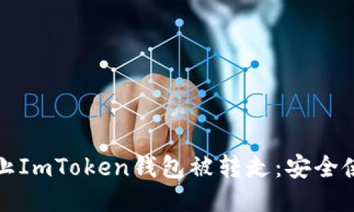 如何防止ImToken钱包被转走：安全使用指南