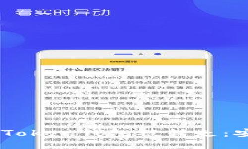 如何防止ImToken钱包被转走：安全使用指南