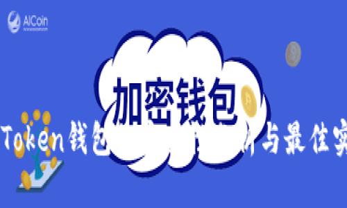 imToken钱包的安全性分析与最佳实践