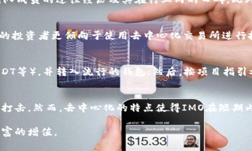 数字货币“IMO”常常是指“Initial Market Offering”，即初始市场发售。这是一个涉及新数字货币或代币首次对公众销售的过程。相较于传统的初始代币发行（ICO）和初始交易所发行（IEO），IMO往往具有不同的销售机制和价值评估方式。

IMO的基本定义
IMO，或称初始市场发售，是一种新兴的数字货币发行方式。它通常是在一个去中心化交易所（DEX）上进行的，允许项目方直接与投资者进行交易，而无需中介或传统金融机构的干预。IMO通过提早开放市场，允许投资者在项目启动之初就可以参与到代币的购买中，具有较高的潜在回报。

IMO与ICO和IEO的区别
IMO与ICO（初始代币发行）和IEO（初始交易所发行）有一些关键的区别。
1. strong发行平台代理/strong：ICO通常通过项目团队自己的网站进行，而IEO则通过交易所平台进行，而IMO主要在去中心化交易所上进行，不依赖于特定的中心化平台。
2. strong资金安全性/strong：在ICO中，投资者通常需要信任项目团队的信誉；在IEO中，交易所对项目进行了审核，提供一定程度的安全保障。而IMO则因为去中心化的特性，风险由投资者自行承担。
3. strong流动性/strong：在IMO中，代币一旦上市，通常会立刻在去中心化交易所上交易，流动性较高，投资者能够迅速进行买卖。

IMO的运作机制
IMO的运作通常涉及智能合约，通过去中心化的方式进行代币的发售。以下是一般的运作步骤：
1. strong项目准备阶段/strong：项目团队制定白皮书，详细描述项目的目标、技术细节和代币经济模型。
2. strong智能合约部署/strong：项目团队在区块链上部署智能合约，设置代币的总供应量及其他相关参数。
3. strong发售公告/strong：团队通过社交媒体、社区等渠道发布IMO信息，吸引投资者关注。
4. strong投资者参与/strong：投资者使用支持的加密货币（如ETH或USDT）参与到发售中，购买相应的代币。
5. strong代币上线交易所/strong：在IMO结束后，代币会在去中心化交易所上线，允许投资者进行交易。

IMO的优势
IMO的主要优势包括：
1. strong去中心化/strong：IMO不依赖于中心化平台，降低了对单一实体的信任需求。
2. strong高流动性/strong：投资者可以在买入后立即在去中心化交易所上交易，流动性较好。
3. strong社区导向/strong：IMO往往依赖于社区的力量，能够有效调动投资者的参与热情。

IMO的风险
尽管IMOs有其优势，但也伴随着一些风险：
1. strong市场不确定性/strong：去中心化交易所的市场波动性较大，价格可能会大幅波动。
2. strong项目风险/strong：投资者需要对项目进行深入调查，因为缺乏中心化审核，可能高风险项目也进入市场。
3. strong技术风险/strong：如果智能合约存在漏洞，可能导致资金被盗或无法按预期执行。

发展趋势与未来展望
IMO作为一种新兴的数字货币融资方式，未来的发展前景广阔。随着去中心化金融（DeFi）生态系统的不断成熟，IMO可能会吸引更多投资者的关注。
同时，随着市场对透明度和安全性的需求增加，越来越多的项目可能会选择采用IMO方式，以降低对中心化机构的依赖。此外，监管政策的变化也可能会影响IMO的发展，投资者在参与此类活动时应保持警惕。

常见问题
在了解IMO后，投资者可能会有以下几个问题：

1. 投资IMO的风险有哪些？
投资IMO的风险包括市场波动风险、项目失败风险及技术风险等。市场波动风险来源于去中心化交易所的价格波动，项目失败风险则是指可能因为项目团队失误或市场环境变化导致项目无法实现预期目标。技术风险则涉及智能合约漏洞等问题，这些都可能导致投资者损失。因此，投资者在参与前应该充分研究项目并评估自身的风险承受能力。

2. 如何挑选优质的IMO项目？
选择优质IMO项目需要关注多方面的信息。首先，检查项目的白皮书，了解其技术细节、解决的问题及商业模型。其次，项目团队的背景也很重要，查看团队成员的过往经历及其在行业内的口碑。此外，社区的反馈也是一个重要指标，社区的活跃度与项目的透明度往往可以反映项目的真实情况。最后，尽量关注那些有明显市场需求的项目。

3. IMO的市场前景如何？
随着加密货币市场的逐步成熟，IMO的市场前景可谓广阔。去中心化金融（DeFi）和区块链技术的不断进步，为IMO提供了良好的发展基础。特别是年轻的投资者更倾向于使用去中心化交易所进行投资，IMO有着天然的用户基。加之投资者对传统金融体系的不信任，使得IMO逐渐受到重视。不过，市场监管及技术风险也需投资者谨慎对待。

4. 如何参与IMO？
参与IMO通常需要遵循以下步骤：首先，寻找即将开展IMO的项目，查看项目团队的官网及其社交媒体信息；其次，准备好支持的加密货币（如以太坊、USDT等），并转入流行的钱包；然后，按项目指引参与到发售中，即可购买相应的代币；最后，在IMO结束后，可以在相应的去中心化交易所进行交易。参与时务必注意智能合约地址，以免遇到诈骗项目。

5. IMO的未来是否会被监管影响？
随着数字货币市场的发展，监管将不可避免地影响IMO的未来。各国政府可能会推出更严格的法规来规范该市场，特别是对于洗钱、欺诈等不良行为的打击。然而，去中心化的特点使得IMO在短期内难以被完全监管。长期来看，合理的监管将促进市场的健康发展，并为投资者提供更大的保障。投资者应关注政策变化，以便做出及时的调整。

通过这些问题的探讨，可以清晰地了解到IMO这一新兴概念的意义、运作方式及其面临的挑战。希望投资者在参与的过程中能更加理性，并最终实现财富的增值。
