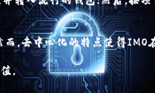 数字货币“IMO”常常是指“Initial Market Offering”，即初始市场发售。这是一个涉及新数字货币或代币首次对公众销售的过程。相较于传统的初始代币发行（ICO）和初始交易所发行（IEO），IMO往往具有不同的销售机制和价值评估方式。

IMO的基本定义
IMO，或称初始市场发售，是一种新兴的数字货币发行方式。它通常是在一个去中心化交易所（DEX）上进行的，允许项目方直接与投资者进行交易，而无需中介或传统金融机构的干预。IMO通过提早开放市场，允许投资者在项目启动之初就可以参与到代币的购买中，具有较高的潜在回报。

IMO与ICO和IEO的区别
IMO与ICO（初始代币发行）和IEO（初始交易所发行）有一些关键的区别。
1. strong发行平台代理/strong：ICO通常通过项目团队自己的网站进行，而IEO则通过交易所平台进行，而IMO主要在去中心化交易所上进行，不依赖于特定的中心化平台。
2. strong资金安全性/strong：在ICO中，投资者通常需要信任项目团队的信誉；在IEO中，交易所对项目进行了审核，提供一定程度的安全保障。而IMO则因为去中心化的特性，风险由投资者自行承担。
3. strong流动性/strong：在IMO中，代币一旦上市，通常会立刻在去中心化交易所上交易，流动性较高，投资者能够迅速进行买卖。

IMO的运作机制
IMO的运作通常涉及智能合约，通过去中心化的方式进行代币的发售。以下是一般的运作步骤：
1. strong项目准备阶段/strong：项目团队制定白皮书，详细描述项目的目标、技术细节和代币经济模型。
2. strong智能合约部署/strong：项目团队在区块链上部署智能合约，设置代币的总供应量及其他相关参数。
3. strong发售公告/strong：团队通过社交媒体、社区等渠道发布IMO信息，吸引投资者关注。
4. strong投资者参与/strong：投资者使用支持的加密货币（如ETH或USDT）参与到发售中，购买相应的代币。
5. strong代币上线交易所/strong：在IMO结束后，代币会在去中心化交易所上线，允许投资者进行交易。

IMO的优势
IMO的主要优势包括：
1. strong去中心化/strong：IMO不依赖于中心化平台，降低了对单一实体的信任需求。
2. strong高流动性/strong：投资者可以在买入后立即在去中心化交易所上交易，流动性较好。
3. strong社区导向/strong：IMO往往依赖于社区的力量，能够有效调动投资者的参与热情。

IMO的风险
尽管IMOs有其优势，但也伴随着一些风险：
1. strong市场不确定性/strong：去中心化交易所的市场波动性较大，价格可能会大幅波动。
2. strong项目风险/strong：投资者需要对项目进行深入调查，因为缺乏中心化审核，可能高风险项目也进入市场。
3. strong技术风险/strong：如果智能合约存在漏洞，可能导致资金被盗或无法按预期执行。

发展趋势与未来展望
IMO作为一种新兴的数字货币融资方式，未来的发展前景广阔。随着去中心化金融（DeFi）生态系统的不断成熟，IMO可能会吸引更多投资者的关注。
同时，随着市场对透明度和安全性的需求增加，越来越多的项目可能会选择采用IMO方式，以降低对中心化机构的依赖。此外，监管政策的变化也可能会影响IMO的发展，投资者在参与此类活动时应保持警惕。

常见问题
在了解IMO后，投资者可能会有以下几个问题：

1. 投资IMO的风险有哪些？
投资IMO的风险包括市场波动风险、项目失败风险及技术风险等。市场波动风险来源于去中心化交易所的价格波动，项目失败风险则是指可能因为项目团队失误或市场环境变化导致项目无法实现预期目标。技术风险则涉及智能合约漏洞等问题，这些都可能导致投资者损失。因此，投资者在参与前应该充分研究项目并评估自身的风险承受能力。

2. 如何挑选优质的IMO项目？
选择优质IMO项目需要关注多方面的信息。首先，检查项目的白皮书，了解其技术细节、解决的问题及商业模型。其次，项目团队的背景也很重要，查看团队成员的过往经历及其在行业内的口碑。此外，社区的反馈也是一个重要指标，社区的活跃度与项目的透明度往往可以反映项目的真实情况。最后，尽量关注那些有明显市场需求的项目。

3. IMO的市场前景如何？
随着加密货币市场的逐步成熟，IMO的市场前景可谓广阔。去中心化金融（DeFi）和区块链技术的不断进步，为IMO提供了良好的发展基础。特别是年轻的投资者更倾向于使用去中心化交易所进行投资，IMO有着天然的用户基。加之投资者对传统金融体系的不信任，使得IMO逐渐受到重视。不过，市场监管及技术风险也需投资者谨慎对待。

4. 如何参与IMO？
参与IMO通常需要遵循以下步骤：首先，寻找即将开展IMO的项目，查看项目团队的官网及其社交媒体信息；其次，准备好支持的加密货币（如以太坊、USDT等），并转入流行的钱包；然后，按项目指引参与到发售中，即可购买相应的代币；最后，在IMO结束后，可以在相应的去中心化交易所进行交易。参与时务必注意智能合约地址，以免遇到诈骗项目。

5. IMO的未来是否会被监管影响？
随着数字货币市场的发展，监管将不可避免地影响IMO的未来。各国政府可能会推出更严格的法规来规范该市场，特别是对于洗钱、欺诈等不良行为的打击。然而，去中心化的特点使得IMO在短期内难以被完全监管。长期来看，合理的监管将促进市场的健康发展，并为投资者提供更大的保障。投资者应关注政策变化，以便做出及时的调整。

通过这些问题的探讨，可以清晰地了解到IMO这一新兴概念的意义、运作方式及其面临的挑战。希望投资者在参与的过程中能更加理性，并最终实现财富的增值。