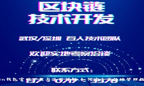 imToken钱包官网下载与使用详解：如何安全高效地管理数字资产