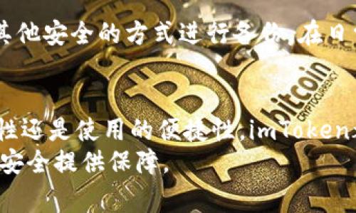   imToken苹果手机怎么下载？详细指南与常见问题解答 / 
 guanjianci imToken, 苹果手机下载, 加密钱包, 数字货币 /guanjianci 

一、什么是imToken？
imToken是一款流行的数字资产钱包应用，支持多种区块链资产的管理，包括以太坊及其代币。它不仅能够安全地储存用户的数字资产，还提供了友好的用户界面，便于用户进行资产的转账、购买和交易。
作为一个去中心化钱包，imToken不保留用户的私钥，用户的资产安全性相对较高。此外，imToken还具备DApp浏览器的功能，使得用户更方便地使用各种去中心化应用，从而提高了用户在区块链生态中的体验。

二、imToken苹果手机的下载流程
如果你是一位苹果手机用户并想下载imToken，可以按照以下步骤进行：首先，打开你的App Store，确保你所使用的Apple ID已经可以访问中国区的应用商店。接着，使用搜索功能输入“imToken”，系统会自动列出相关的应用。
找到imToken这款应用后，点击“获取”或“下载”按钮，稍等片刻，下载将会自动完成。下载完成后，图标将会出现在你的主屏幕上，你可以直接点击打开进行使用。
如果在下载的过程中遇到任何问题，你可以尝试以下方法：确认网络连接正常、确认手机系统版本是否满足imToken的要求、确保App Store的账户没有问题。

三、imToken的主要功能
imToken除了基本的数字资产存储功能外，具备以下主要功能：
ul
  listrong资产管理：/strong用户可以轻松地管理多种数字资产，包括比特币、以太坊及其所有相关代币。/li
  listrong安全性：/strongimToken采用多重加密手段来确保用户的私钥安全，用户也可以选择设置强密码、指纹或Face ID进行身份验证。/li
  listrongDApp浏览器：/strong用户可以通过imToken直接访问去中心化应用，进行各种交易和活动，而不需要切换其他应用程序。/li
  listrong代币交换：/strong通过内置的交易功能，用户可以随时进行不同数字资产之间的交易，方便快捷。/li
/ul

四、常见问题解答

问题一：imToken是否安全？如何确保我的资产安全？
安全性是用户在选择数字钱包时最关心的问题之一。imToken采用多重加密技术来保护用户的私钥和交易信息，确保用户资产的安全。此外，imToken不会存储用户的私钥，用户的私钥仅保存在本地设备中，这样就避免了第三方盗取风险。
为了更好地确保安全，用户在使用imToken时应采取一些安全措施，包括：
ul
  li设置强密码、开启指纹或Face ID进行身份验证。/li
  li定期备份助记词，确保在设备丢失或更换时能够恢复资产。/li
  li在公共Wi-Fi环境中谨慎使用，尽量避免在不安全的网络环境中进行交易。/li
  li保持应用更新，及时下载最新版本以防止安全漏洞。/li
/ul

问题二：如何进行资产的转账和交易？
在imToken中进行资产转账非常简单，用户只需按照以下步骤操作：
ol
  li在主界面上，选择需要转账的资产类别。/li
  li点击“转账”按钮，输入接收方的钱包地址和转账金额。/li
  li确认信息无误后，点击提交即可完成转账。/li
/ol
在交易方面，用户可以通过内置的DEX（去中心化交易所）进行快速交易。选择你想要交易的资产，输入交易金额，点击确认即可完成交易。
建议用户在进行大额转账前先进行小额转账，以确认接收方地址的正确性。

问题三：imToken支持哪些数字资产？
imToken支持多种主要的数字资产，目前主流的资产包括比特币(BTC)、以太坊(ETH)、USDT以及基于以太坊的ERC20和ERC721分类资产。用户可以在imToken中方便地管理所有这些资产，可以随时查看余额和交易记录。
同时，imToken还支持自定义代币，用户可根据需要添加自己持有的其他ERC20代币，极大增强了钱包的适用性。
而且随着区块链技术的发展，imToken也在不断扩展支持的资产种类，以提供更好的用户体验。

问题四：imToken能否进行销毁或销毁费用是什么？
在imToken中，用户可以对特定的代币进行销毁操作，这通常是通过向特定地址转账的方式进行。具体流程为：先了解该代币的销毁机制，通过向销毁地址转账从而完成销毁。
关于销毁费用，通常情况下，用户需要支付一定的网络手续费，而销毁操作本身不会产生额外费用，费用的高低与网络拥堵程度有关，用户在进行销毁操作时可以根据网络状况决定手续费费用。
需要注意的是，并非所有的代币都支持销毁功能，具体还需参考代币的相关文档和社区。

问题五：如果我忘记了imToken的密码或助记词，该怎么办？
这是许多用户最担心的问题之一。如果用户忘记了钱包的密码或助记词，势必会导致资产无法访问。imToken的设计理念中，强调用户对自己资产的绝对控制权，因此他们不存储用户的私钥和密码，无法提供恢复服务。
如果用户忘记了密码，可以通过助记词进行恢复。如果助记词也丢失或忘记，用户将无法找回资产。
为了防止这种情况，用户在创建钱包时需提前备份助记词并妥善保存，可以选择将其记录在纸上或使用其他安全的方式进行备份。在日常使用中，建议用户定期备份，并确保助记词存放在一个安全的地方。

五、总结
通过以上的介绍，相信你对imToken在苹果手机上的下载及使用有了更深入的了解。无论是安全性、功能性还是使用的便捷性，imToken都展示出了强大的优势。希望大家都能在区块链的世界中，安全地管理自己的数字资产，实现财富的增长。
在数字金融的时代，每个人都应该对自己的资产管理保持高度警觉，了解相关知识，为自己和家庭的财务安全提供保障。