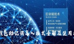 IM钱包助记词导入格式全解及使用指南