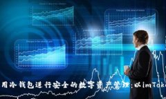 如何使用冷钱包进行安全的数字资产管理：以i