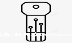 ImToken钱包交易指南：如何在ImToken中进行数字货币