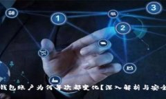 比特币钱包账户为何每次都变化？深入解析与安